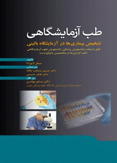 طب آزمایشگاهی تشخیص بیماری  ها در آزمایشگاه بالینی