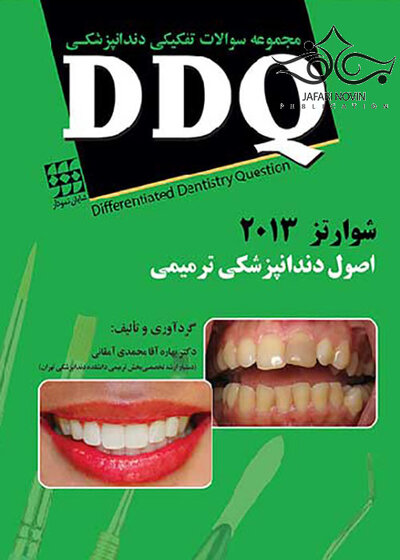 DDQ مجموعه سوالات تفکیکی دندانپزشکی اصول دندانپزشکی ترمیمی شوارتز 2013