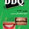 DDQ مجموعه سوالات تفکیکی دندانپزشکی اصول دندانپزشکی ترمیمی شوارتز 2013