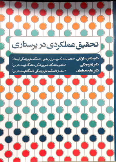 تحقیق عملکردی در پرستاری