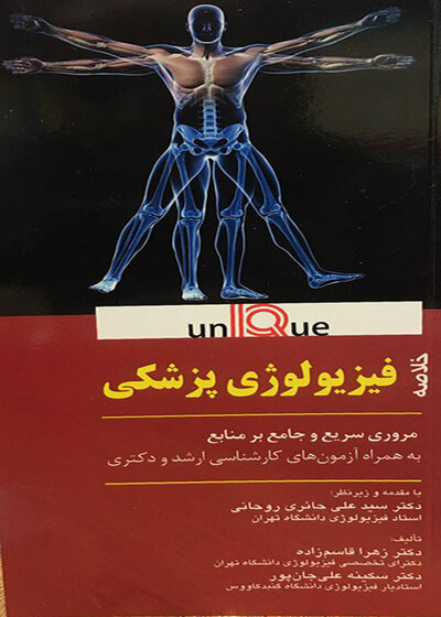 خلاصه فیزیولوژی پزشکی - Unique