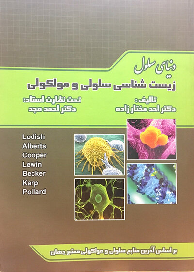 دنیای سلول  زیست شناسی سلولی مولکولی