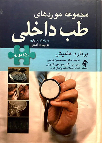 مجموعه موردهای طب داخلی