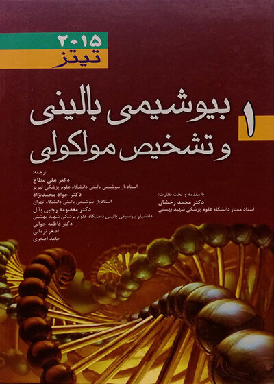 بیوشیمی بالینی و تشخیص مولکولی تیتز 2015 جلد 1
