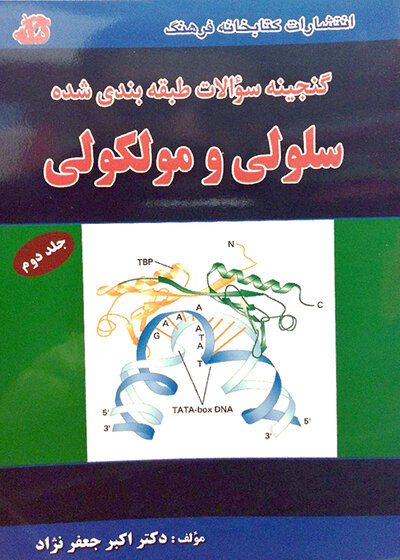 گنجینه سوالات سلولی مولکولی جلد2