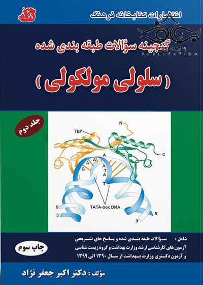 گنجینه سوالات سلولی مولکولی جلد2