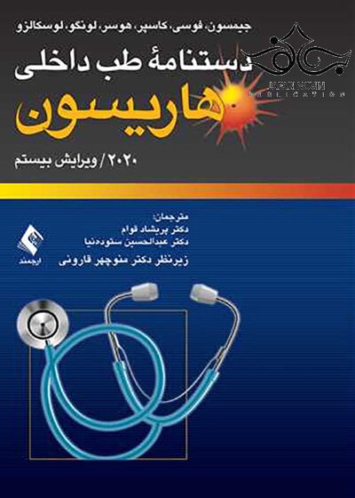 دستنامه طب داخلی هاریسون 2020