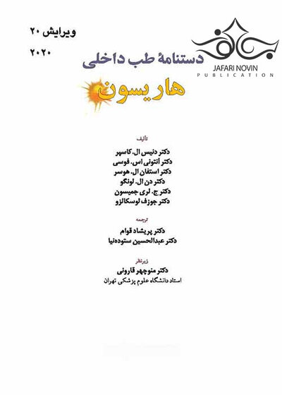 دستنامه طب داخلی هاریسون 2020