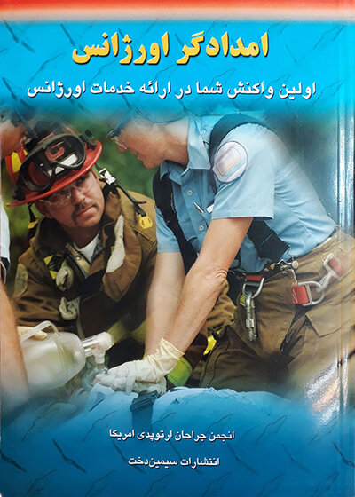 امدادگر اورژانس