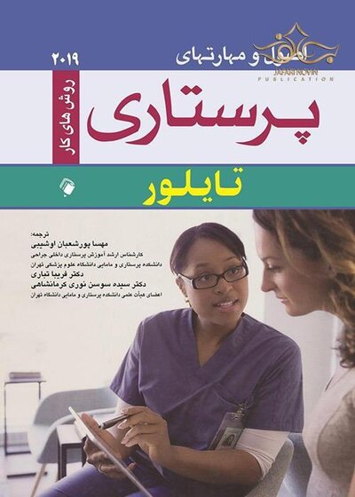 اصول و مهارتهای پرستاری تایلور 2019