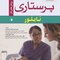 اصول و مهارتهای پرستاری تایلور 2019