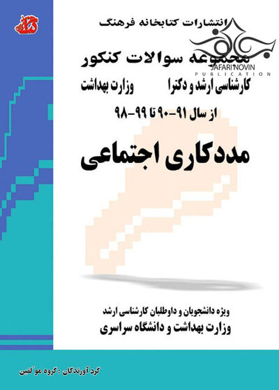 مجموعه سوالات کنکور کارشناسی ارشد و دکترای وزارت بهداشت مددکاری اجتماعی از سال 91-90 تا 1403 - 1402
