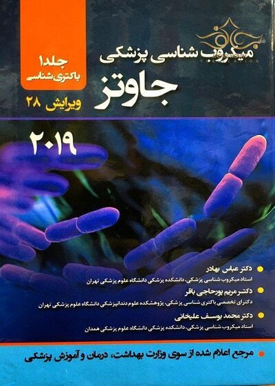 میکروب شناسی پزشکی جاوتز 2019 باکتری شناسی جلد 1 ویرایش 28