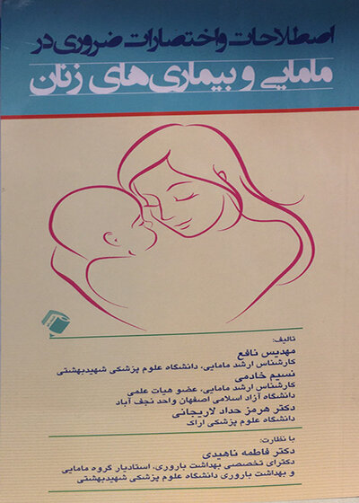 اصطلاحات و اختصارات ضروری در مامایی و بیماری های زنان