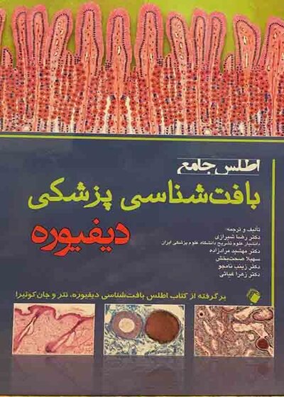 اطلس جامع بافت شناسی پزشکی دیفیوره