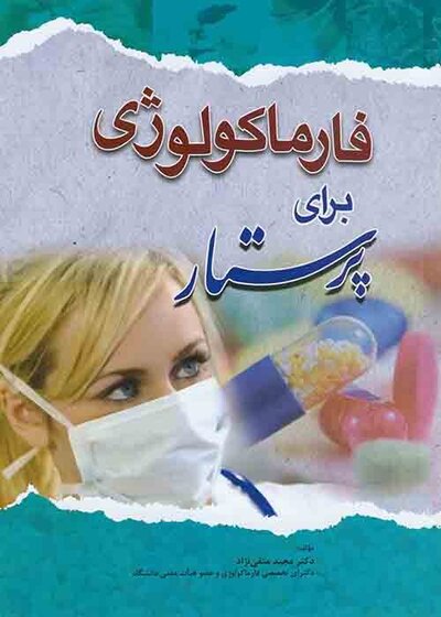 فارماکولوژی برای پرستار