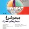 بیهوشی و بیماری های همراه 2012