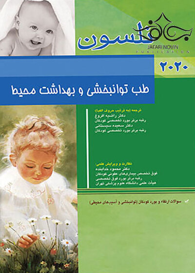 طب توانبخشی و بهداشت محیط نلسون 2020