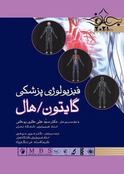 فیزیولوژی پزشکی گایتون و هال 2021 جلد دوم