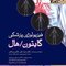 فیزیولوژی پزشکی گایتون و هال 2021 جلد دوم
