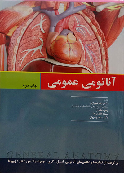 آناتومی عمومی شیرازی