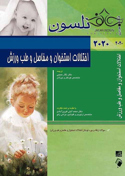اختلالات استخوان و مفاصل و طب ورزش بهمراه سوالات ارتقاء و بورد کودکان نلسون 2020 (اختلالات استخوان و مفاصل و طب ورزش)