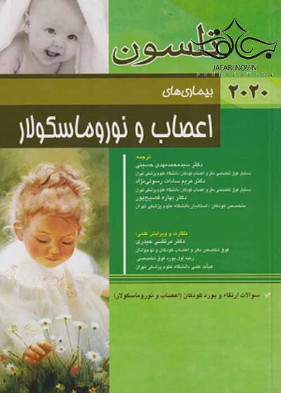 بیماری های اعصاب و نوروماسکولار نلسون 2020