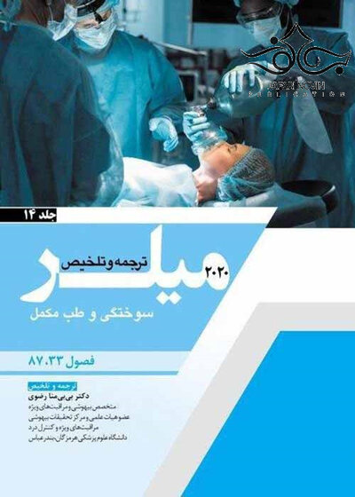 ترجمه و تلخیص میلر 2020 سوختگی و طب مکمل جلد14   فصول 33-87