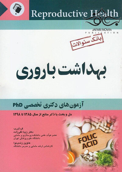 بانک سوالات بهداشت باروری  آزمون های دکتری تخصصیPHD