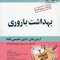 بانک سوالات بهداشت باروری  آزمون های دکتری تخصصیPHD