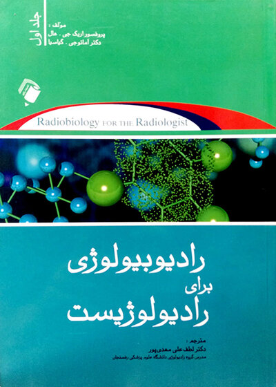 رادیوبیولوژی برای رادیولوژیست جلد 1