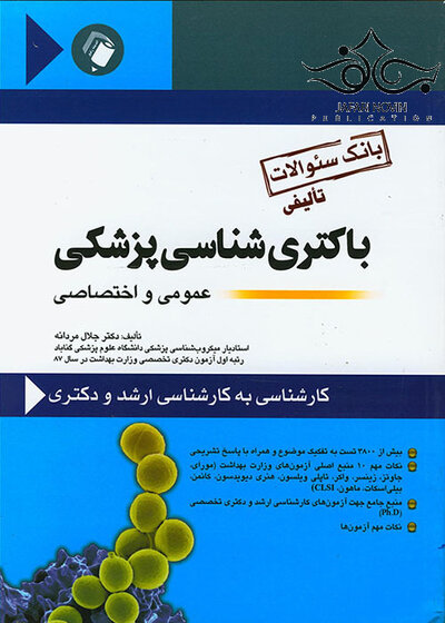 باکتری شناسی پزشکی عمومی و اختصاصی(بانک سوالات)