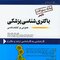 باکتری شناسی پزشکی عمومی و اختصاصی(بانک سوالات)
