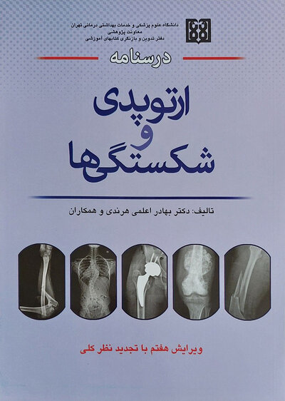 درسنامه ارتوپدی و شکستگی ها