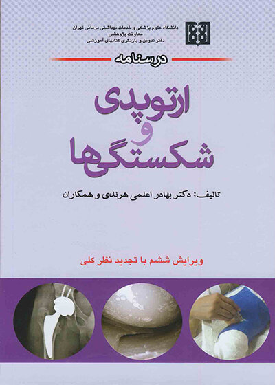 درسنامه ارتوپدی و شکستگی ها
