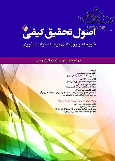 اصول تحقیق کیفی