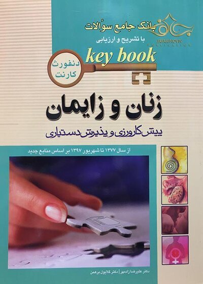 بانک جامع سوالات KEY BOOK زنان و زایمان    (پیش کارورزی و دستیاری) از سال1377 تا 1397 براساس منابع جدید