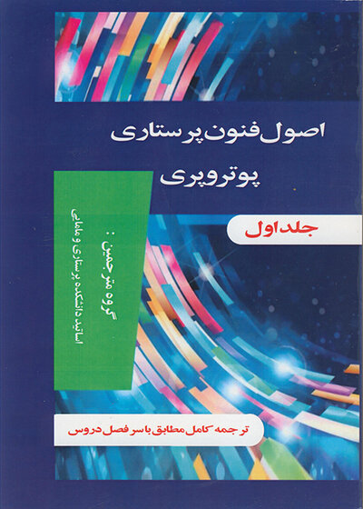 اصول و فنون پرستاری پوتروپری دو جلدی