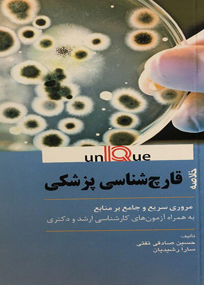خلاصه قارچ شناسی پزشکی - Unique