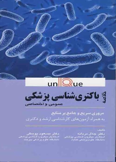 خلاصه باکتری شناسی پزشکی - Unique