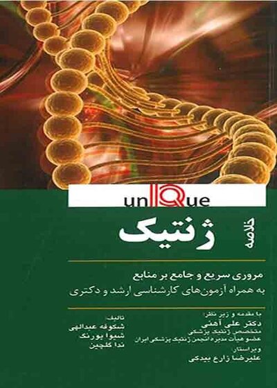 خلاصه ژنتیک پزشکی - Unique