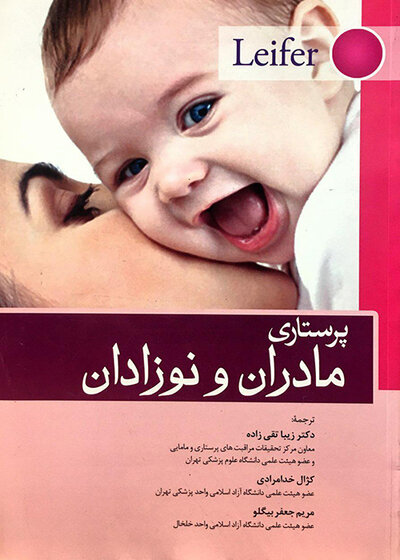 پرستاری مادران و نوزادان لیفر