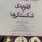 گزیده درسنامه ارتوپدی و شکستگی ها