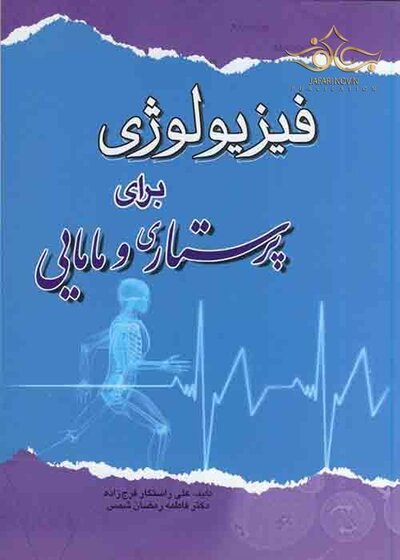 فیزیولوژی برای پرستاری و مامایی