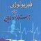 فیزیولوژی برای پرستاری و مامایی