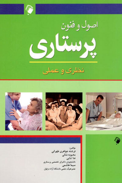 اصول و فنون پرستاری نظری و عملی