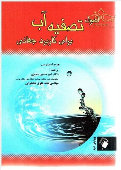 اصول تصفیه آب برای کاربرد جهانی