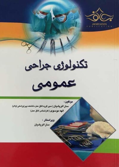 تکنولوژی جراحی عمومی