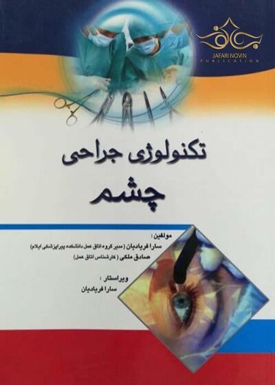 تکنولوژی جراحی چشم