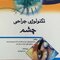 تکنولوژی جراحی چشم